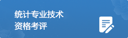 統計專業技術資格考評